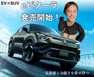 スズキ初のEV「e ビターラ」ついに発売開始！
